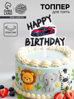 Топпер С днём рождения, с машинкой - Страна карнавалия фото 4