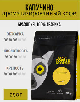КАПУЧИНО. Ароматизированный кофе на основе Brasilia Santos (100% арабика) - Lemur coffee roasters фото 4
