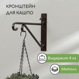 Кронштейн для кашпо, 30 см, металл, Трубка