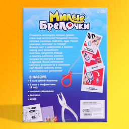 Набор для творчества Милые брелочки, машинки - Школа талантов фото 5