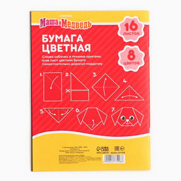 Цена за 5 шт. Цветная бумага, А4, 16 листов, 8 цветов, немелованная, двусторонняя, на скрепке, 48 г/м², «Маша и медведь»