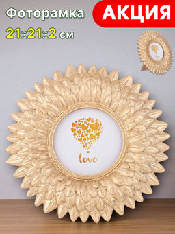 ФОТОРАМКА КОЛЛЕКЦИЯ LOVE IS SWEET 21*21*2 СМ