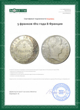 5 франков 1812 года B Франция