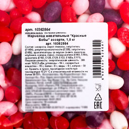 Мармелад жевательный Красные Бобы ассорти, 1 кг - Simaland фото 4