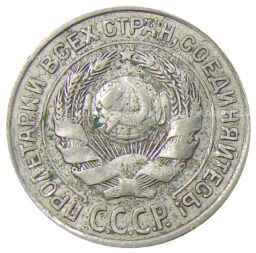10 копеек 1925 года
