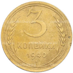 Монета 3 копейки 1940 года