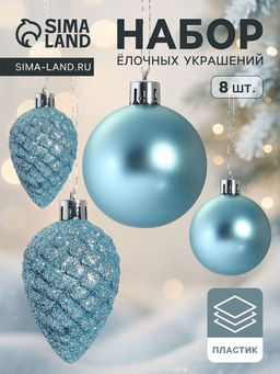 Ёлочные игрушки Небесный, набор 8 шт. (4 шара d=5 см, 4 шишки), голубой