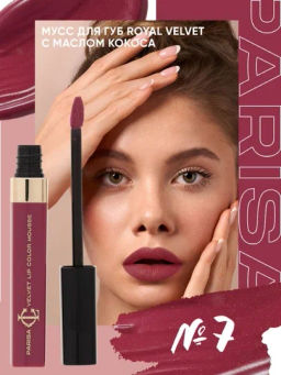 Parisa Мусс для губ "Royal Velvet" LG-103 тон 7 Перламутровый бургугди