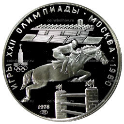 5 рублей 1978 года ЛМД XXII летние Олимпийские Игры 1980 в Москве (Олимпиада-80)  Скачки с барьерами