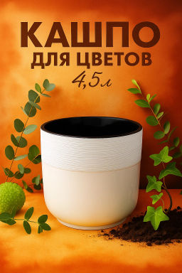 Горшок цв. Линель 4,5л двойной (белый) М8701