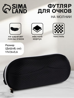 Футляр для очков на молнии, однотонный, размер 17×0.7.6×3.6 см, чёрный