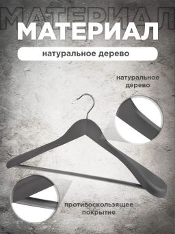 Набор вешалок дерев., 2 шт., с расшир. плеч., 44.5*23*5.8 см, JAPANESE WHITE, шт - Valiant фото 22