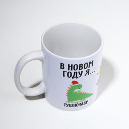 Кружка В новом году я, 320 мл - Дорого внимание фото 3