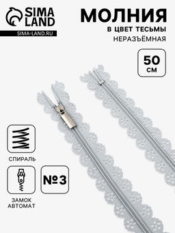 Цена за 10 шт. Молния «Спираль», №3, неразъёмная, ажурная, замок автомат, 50 см, серая