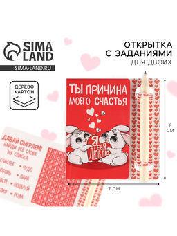 Цена за 2 шт.Открытка с заданиями для двоих Ты причина моего счастья, 12.6?8 см
