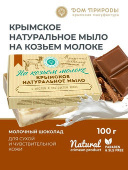 Крымское натуральное мыло "МОЛОЧНЫЙ ШОКОЛАД" Крымское натуральное мыло "МОЛОЧНЫЙ ШОКОЛАД"