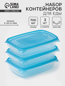 Набор контейнеров для хранения еды Darel plastic Трио, 3 шт., 700 мл, пластик, прозрачный, крышка МИКС