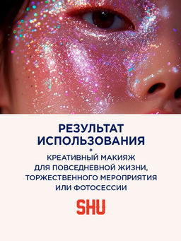 179SH16373 ГЛИТТЕР ДЛЯ МАКИЯЖА ЛИЦА И ТЕЛА SPARKLE BANG SHU №133 дуохромный фиолетовый