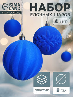 Ёлочные шары набор 4 шт., d=8 см. Бархатный зной синий