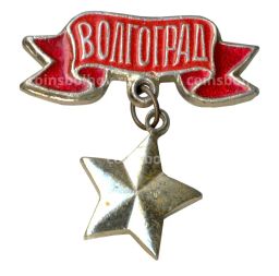 Значок Волгоград