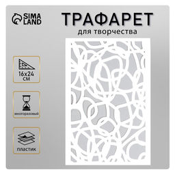 Пластиковый трафарет для творчества «Текстура», шаблон, 24×16 см
