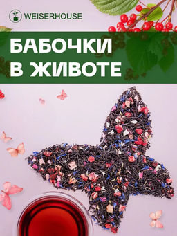 Ароматизированный черный чай Бабочки в животе