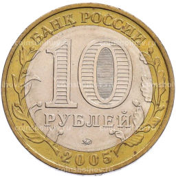 Монета 10 рублей 2005 года ММД 60 лет Победы