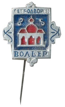 Значок Петродворец  Вольер