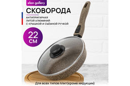 Сковорода глубокая 22 см ГАРМОНИЯ ВКУСА Коричневый опал С КРЫШКОЙ ф22, с/р,43*23*10,5 см