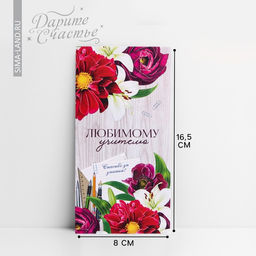 Цена за 10 шт. Конверт для денег «Любимому учителю», 16.5×8 см