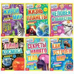 Набор обучающих книг Как, зачем, почему?, 6 шт.