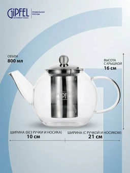 8555 GIPFEL Чайник заварочный SHUGA 800мл. Материал корпуса: боросиликатное стекло. Материал крышки и фильтр-сита нерж. сталь 18/10