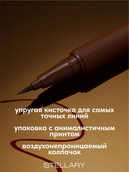 Подводка для глаз Stellary Wild Eyeliner 02 коричневый  фото 5