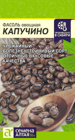 Фасоль Капучино/Сем Алт/цп 5 гр. НОВИНКА!