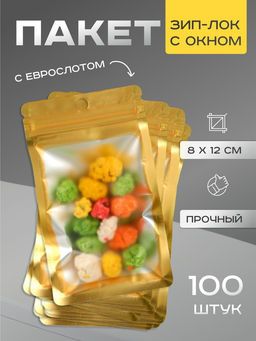 Цена за 100 шт. Пакет Зип - лок с окном, с еврослотом, золотой, 8×12 см
