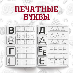 Прописи «Буквы, цифры и фигуры», набор 4 шт. по 20 стр., А5, Тачки
