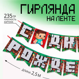 Цена за 2 шт. Гирлянда на ленте «С Днем Рождения», длина 250 см