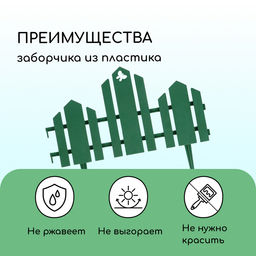 Ограждение декоративное, 25×170 см, 5 секций, пластик, зелёное, «Чудный сад»