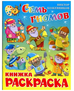 Раскраска из-во "Самовар" "Семь гномов"
