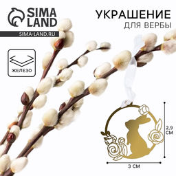 Цена за 2 шт. Украшение для вербы «Зайка и цветы» на пасху, 3×2.9 см