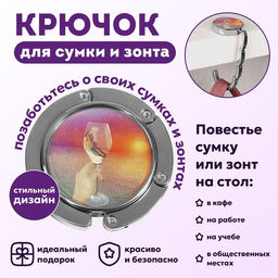 Крючок для сумки и зонта Закат, раскладной, 10 кг, d - 4,5 см