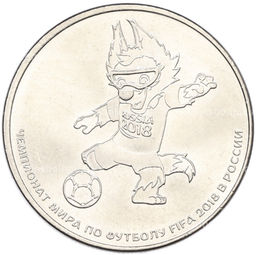 Монета 25 рублей 2018 года ММД Чемпионат Мира по футболу в России  Талисман (Волк-Забивака)