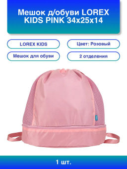 Мешок для обуви 2 отделения LOREX KIDS PINK 34x25x14 см розовый, отделение для обуви, для...