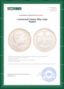 1 союзный талер 1864 года Баден