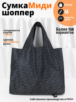 Сумка, Мод.11 Принт. Мелкий горох черно-белый НОВИНКА!!!