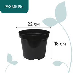 Цена за 3 шт. Горшок для рассады, 5 л, d=22 см, h=18 см, чёрный, Greengo