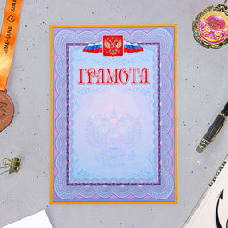 Цена за 10 шт. Грамота «Символика РФ», бумага, А4