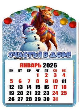 Магнит - календарь отрывной 6,5*10см "Лошадка. Счастья в дом!"