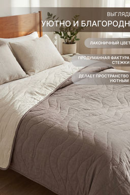 Покрывало стеганое двустороннее Сoconut коричневый/бежевый