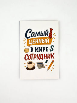 Цена за 10 шт. Открытка «Лучший сотрудник», 12 х 18 см